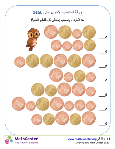 عد النقود حتى 50 ورقة 3