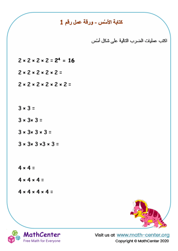 كتابة الأسُس - ورقة عمل رقم 1