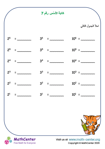 كتابة الأسُس - ورقة عمل رقم 7