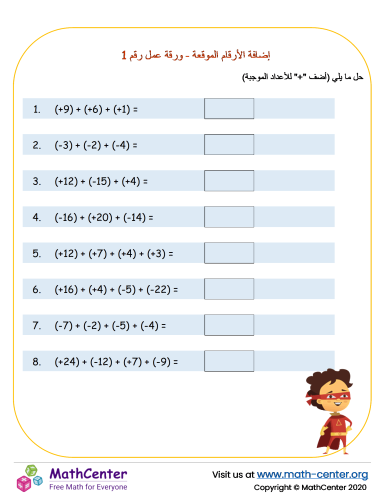 إضافة الأرقام الموقعة - ورقة عمل رقم 1