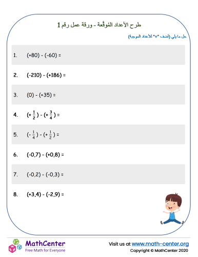 طرح الأعداد المُوقَّعة - ورقة عمل رقم 1