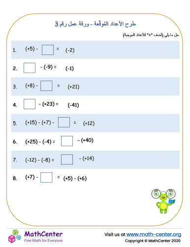 طرح الأعداد المُوقَّعة - ورقة عمل رقم 3