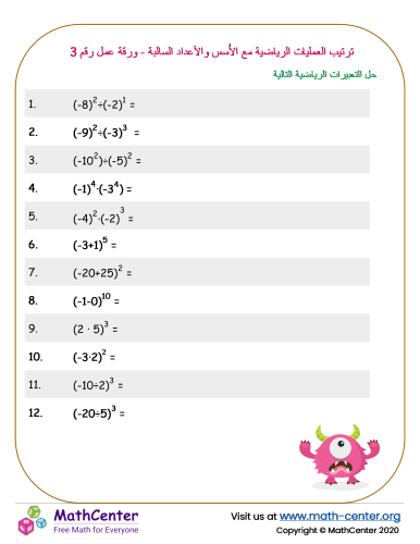 ترتيب العمليات الرياضية مع الأُسس والأعداد السالبة - ورقة عمل رقم 3