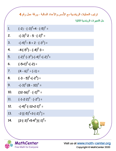 ترتيب العمليات الرياضية مع الأُسس والأعداد السالبة - ورقة عمل رقم 4