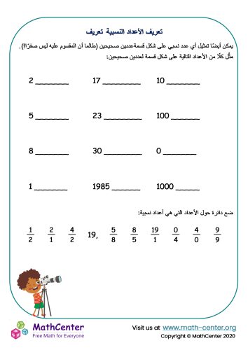 تعريف الأعداد النسبية