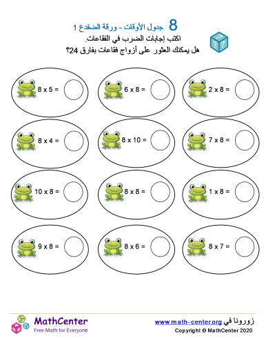 جدول ضرب العدد 8 - ورقة الضفدع 1