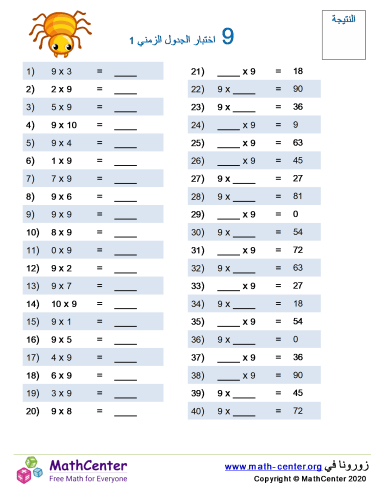 جدول ضرب العدد 9 اختبار 1