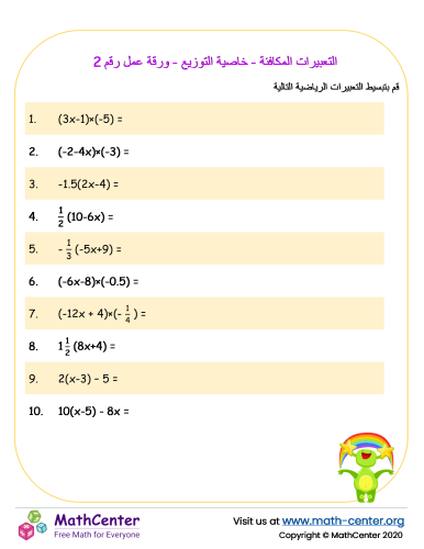 التعبيرات المكافئة - خاصية التوزيع - ورقة عمل رقم 2