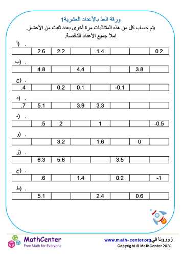 ورقة العدّ بالأعداد العشرية 1