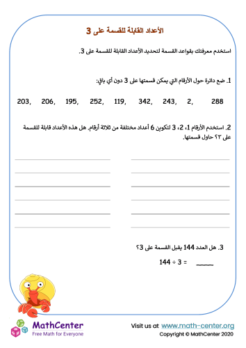 الأعداد القابلة للقسمة على 3