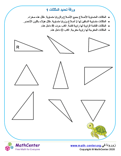 ورقة تحديد المثلثات 1