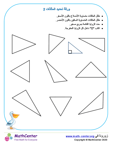 ورقة تحديد المثلثات 2