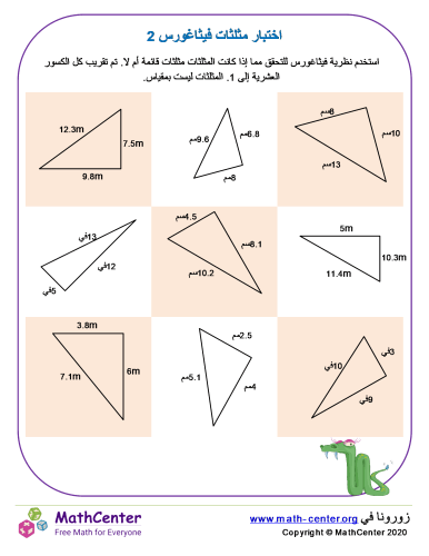 اختبار مثلثات فيثاغورس 2