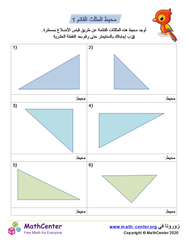 محيط المثلث القائم 1