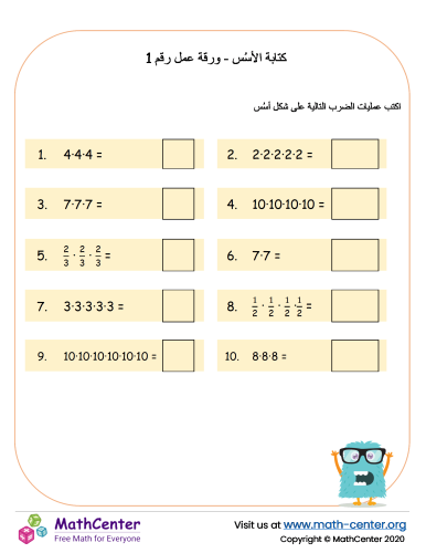 كتابة الأسُس - ورقة عمل رقم 1A