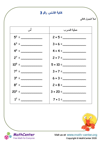 كتابة الأسُس - ورقة عمل رقم 3