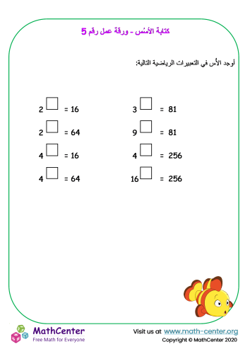 كتابة الأسُس - ورقة عمل رقم 5