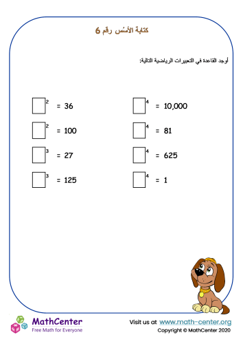 كتابة الأسُس - ورقة عمل رقم 6