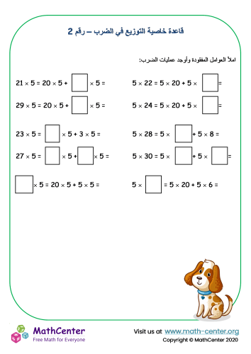 قاعدة الخاصية التوزيعية في الضرب رقم. 2