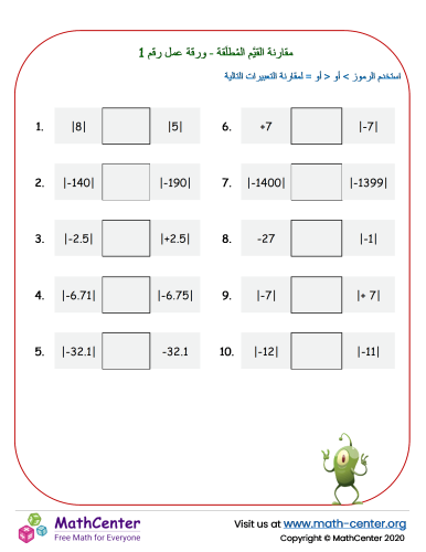 مقارنة القيَّم المُطلَقة - ورقة عمل رقم 1