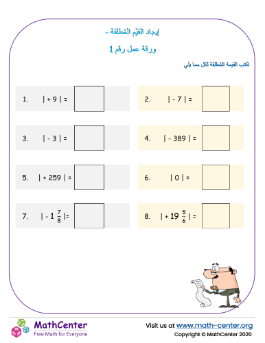 إيجاد القيَّم المُطلقة - ورقة عمل رقم 1