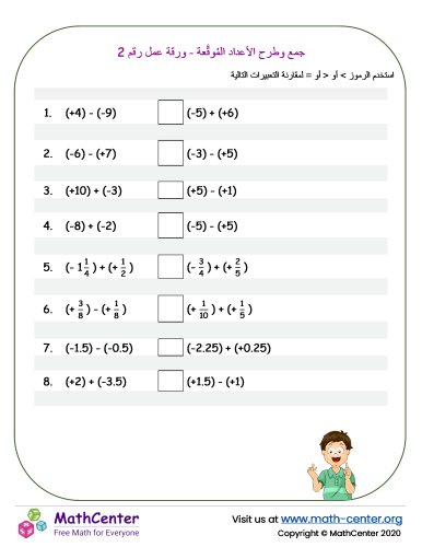 جمع وطرح الأعداد المُوقَّعة - ورقة عمل رقم 2