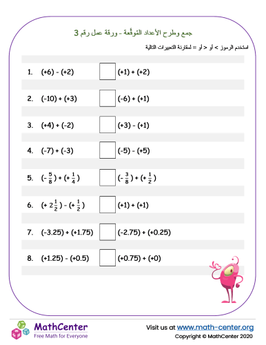 جمع وطرح الأعداد المُوقَّعة - ورقة عمل رقم 3