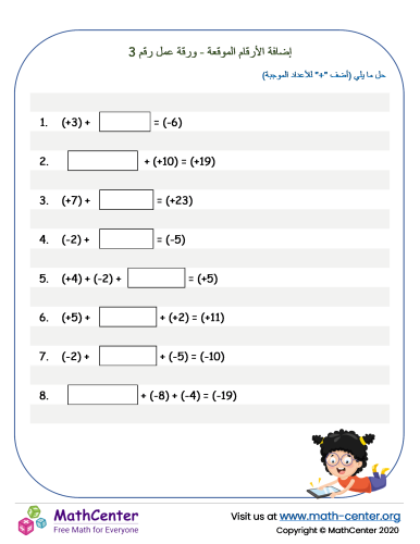 إضافة الأرقام الموقعة - ورقة عمل رقم 3