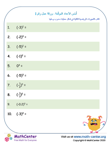 أُسُس الأعداد الموقَّعة - ورقة عمل رقم 1