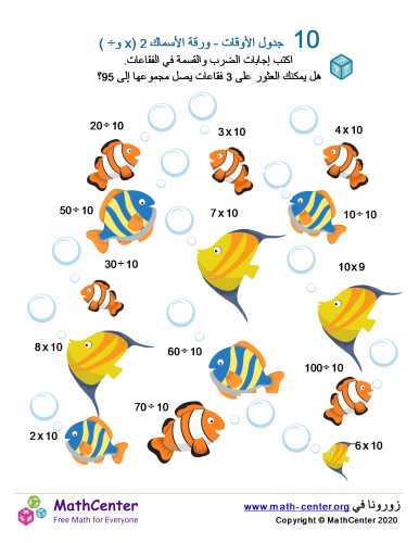 جدول ضرب العدد 10 - ورقة الأسماك 2 (÷ و ×)