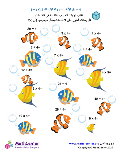 جدول ضرب العدد 4 - ورقة الأسماك 2 (÷ و ×)