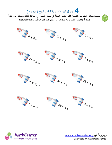 جدول ضرب العدد 4 - ورقة الصواريخ 2 (÷ و ×)
