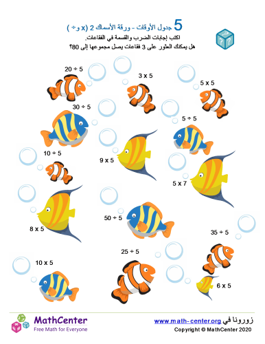 جدول ضرب العدد 5 - ورقة الأسماك 2 (÷ و ×)