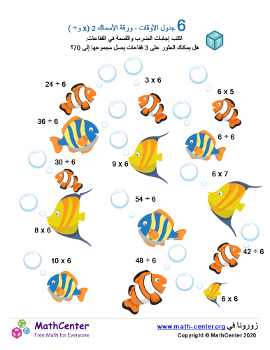جدول ضرب العدد 6 - ورقة الأسماك 2 (÷ و ×)