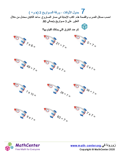 جدول ضرب العدد 7 - ورقة الصواريخ 2 (÷ و ×)