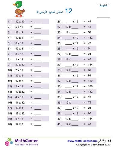 جدول ضرب العدد 12 اختبار 2