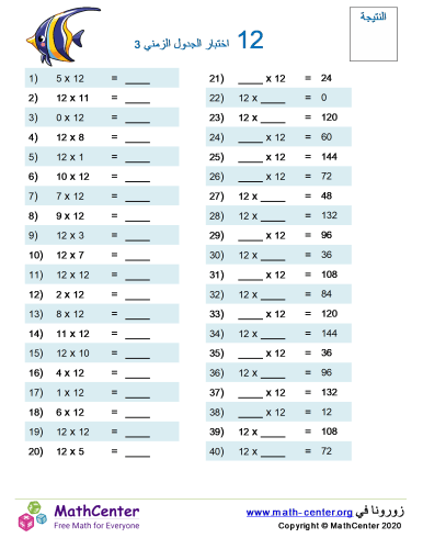 جدول ضرب العدد 12 اختبار 3