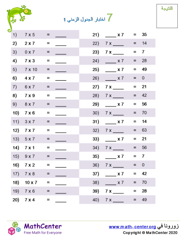 جدول ضرب العدد 7 اختبار 1