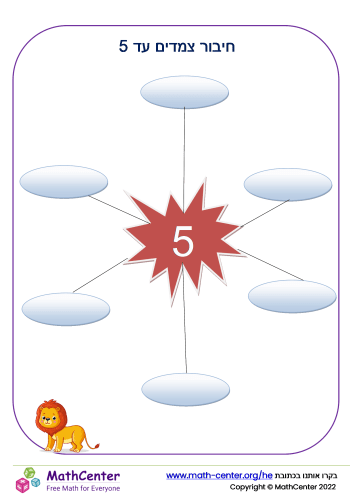 חיבור צמדים ל-5