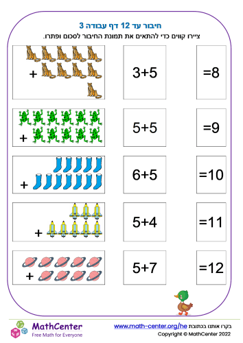 תרגילי חיבור עד 12 דף עבודה 3