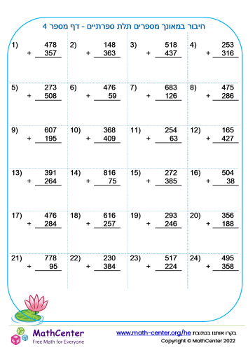 חיבור מספרים תלת ספרתיים דף 4