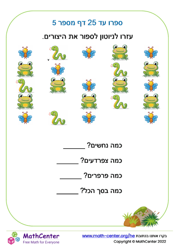 ספרו עד 25 דף מספר 5