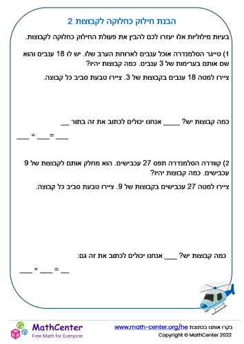 הבנת חילוק כחלוקה לקבוצות 2