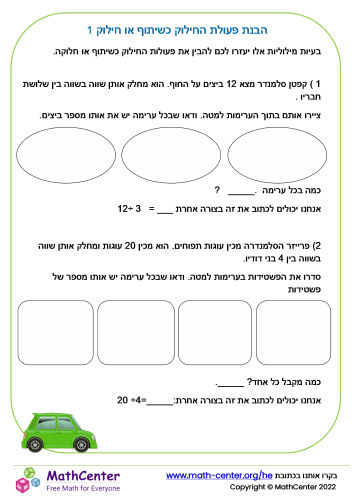 הבנת פעולת החילוק כשיתוף או חילוק 1