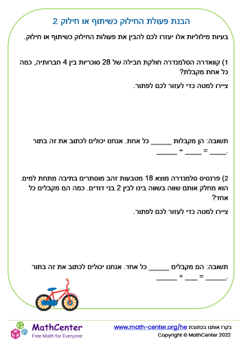 הבנת פעולת החילוק כשיתוף או חילוק 2