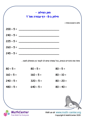 חוק הפילוג - חילוק ב-5 - דף עבודה מס' 1
