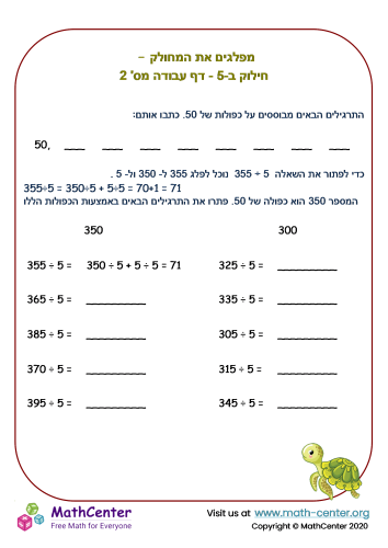 חוק הפילוג - חילוק ב-5 - דף עבודה מס' 2
