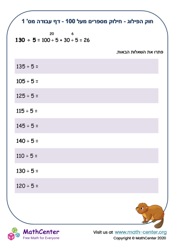 חוק הפילוג - חילוק מספרים מעל 100 - דף עבודה מס' 1