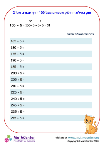 חוק הפילוג - חילוק מספרים מעל 100 - דף עבודה מס' 2