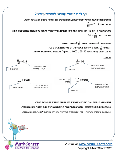 איך להמיר שבר עשרוני למספר עשרוני?